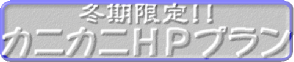 蟹蟹HPプラン