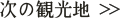 次の観光地へ