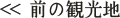 前の観光地へ