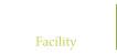 館内施設