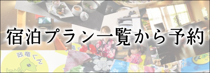 宿泊プラン一覧から予約