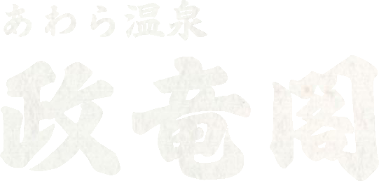 あわら温泉政竜閣