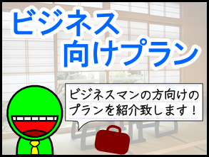 ビジネス向けプラン