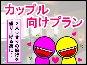 カップル向けプラン