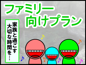 ファミリー向けプラン