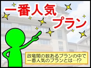 1番人気プラン