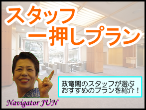 スタッフおすすめプラン