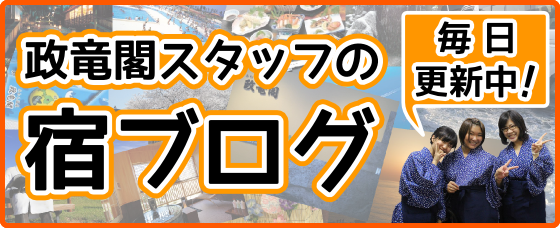 宿ログ