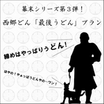 西郷どん、最後うどんプラン