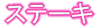 �X�e�[�L