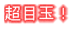 ���ڋʒ��i�����؃v�����u�e���Z���u�Z���N�V�����v�����v